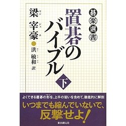 置碁のバイブル〈下〉(碁楽選書) [単行本]