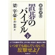置碁のバイブル〈下〉(碁楽選書) [単行本]
