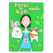 ナマケモノのひるね [単行本]