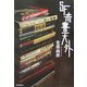 SF奇書天外(KEY LIBRARY) [単行本]