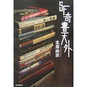 SF奇書天外(KEY LIBRARY) [単行本]