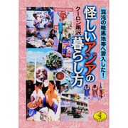 怪しいアジアの暮らし方―混沌の暗黒地帯に潜入した!(ワニ文庫) [文庫]