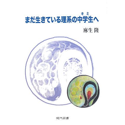 まだ生きている理系の中学生(キミ)へ [単行本]