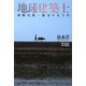地球建築士―国際交流・協力の五十年 [単行本]