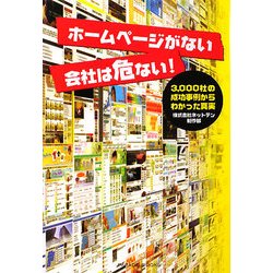 ホームページがない会社は危ない―3,000社の成功事例からわかった事実 [単行本]