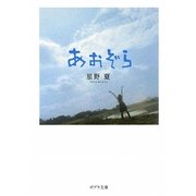 あおぞら(ポプラ文庫) [文庫]