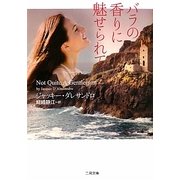 バラの香りに魅せられて(ザ・ミステリ・コレクション) [文庫]