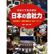 小さくても大きな日本の会社力〈6〉学ぼう!世界に誇れる"もの"づくり [図鑑]