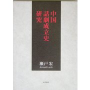 中国話劇成立史研究 [文庫]