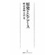 原発とレアアース(日経プレミアシリーズ) [新書]