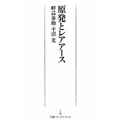 原発とレアアース(日経プレミアシリーズ) [新書]