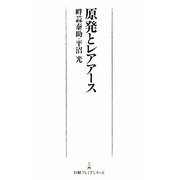 原発とレアアース(日経プレミアシリーズ) [新書]