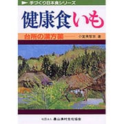 健康食いも－台所の漢方薬（手づくり日本食シリーズ） [単行本]