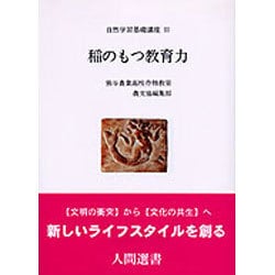 稲のもつ教育力(人間選書〈83〉―自然学習基礎講座〈3〉) [全集叢書]