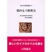 稲のもつ教育力(人間選書〈83〉―自然学習基礎講座〈3〉) [全集叢書]