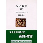 知の転回〈下〉―「社会と歴史」の基層から(人間選書) [全集叢書]
