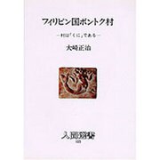フィリピン国ボントク村―村は「くに」である(人間選書〈105〉) [全集叢書]