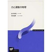 力と運動の物理 [全集叢書]