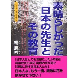 素晴らしかった日本の先生とその教育 [単行本]