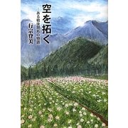 空を拓く―ある戦後開拓の物語(柏艪舎エルクシリーズ) [単行本]