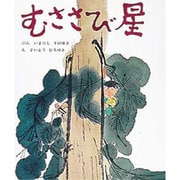 むささび星（おはなし名作絵本 11） [絵本]