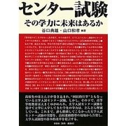センター試験―その学力に未来はあるか [単行本]