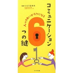 人づきあいがラクになるコミュニケーション6つの鍵 [単行本]