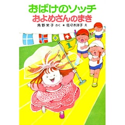 おばけのソッチおよめさんのまき(ポプラ社の小さな童話〈84〉―角野栄子の小さなおばけシリーズ) [単行本]