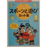 今すぐ使える実用カット〈5〉スポーツと遊びカット集 [単行本]