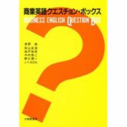 商業英語クエスチョン・ボックス [単行本]