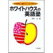 ホワイトハウスの英語塾－comeとgoでここまで言える [単行本]
