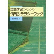 英語学習のための情報リテラシーブック [単行本]