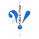クイズ 英語生活力検定〈2〉 [単行本]