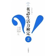 クイズ 英語生活力検定〈2〉 [単行本]