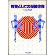 教養としての保健体育 [単行本]