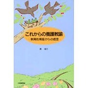 これからの養護教諭―教育的視座からの提言 [単行本]