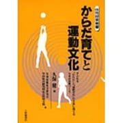 からだ育てと運動文化―子どもを「からだ」と「運動文化」の主体に育てる体育の授業づくり(体育授業叢書) [単行本]