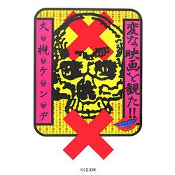 変な映画を観た!!(ちくま文庫) [文庫]