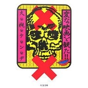 変な映画を観た!!(ちくま文庫) [文庫]