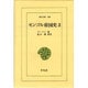 モンゴル帝国史 3（東洋文庫 189） [文庫]