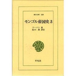 モンゴル帝国史 3（東洋文庫 189） [文庫]