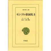 モンゴル帝国史 3（東洋文庫 189） [文庫]