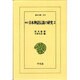 日本神話伝説の研究 2 増訂（東洋文庫 253） [文庫]
