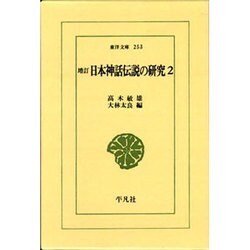 日本神話伝説の研究 2 増訂（東洋文庫 253） [文庫]