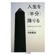 人生を「半分」降りる―哲学的生き方のすすめ(ちくま文庫) [文庫]
