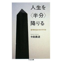 人生を「半分」降りる―哲学的生き方のすすめ(ちくま文庫) [文庫]