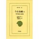 今古奇観 4－明代短編小説選集（東洋文庫 261） [文庫]