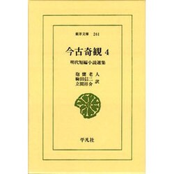 今古奇観 4－明代短編小説選集（東洋文庫 261） [文庫]
