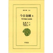 今古奇観 4－明代短編小説選集（東洋文庫 261） [文庫]