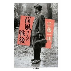 荷風さんの戦後(ちくま文庫) [文庫]